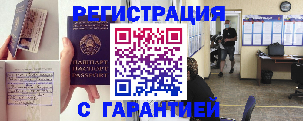 прописка законно в Белово